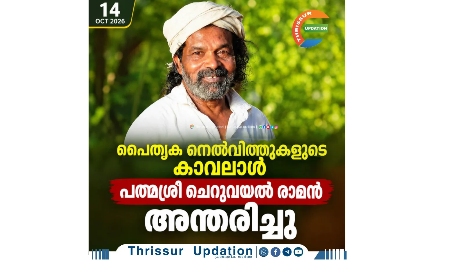 പൈതൃക നെൽവിത്തുകളുടെ കാവലാൾ പത്മശ്രീ ചെറുവയൽ രാമൻ അന്തരിച്ചു*