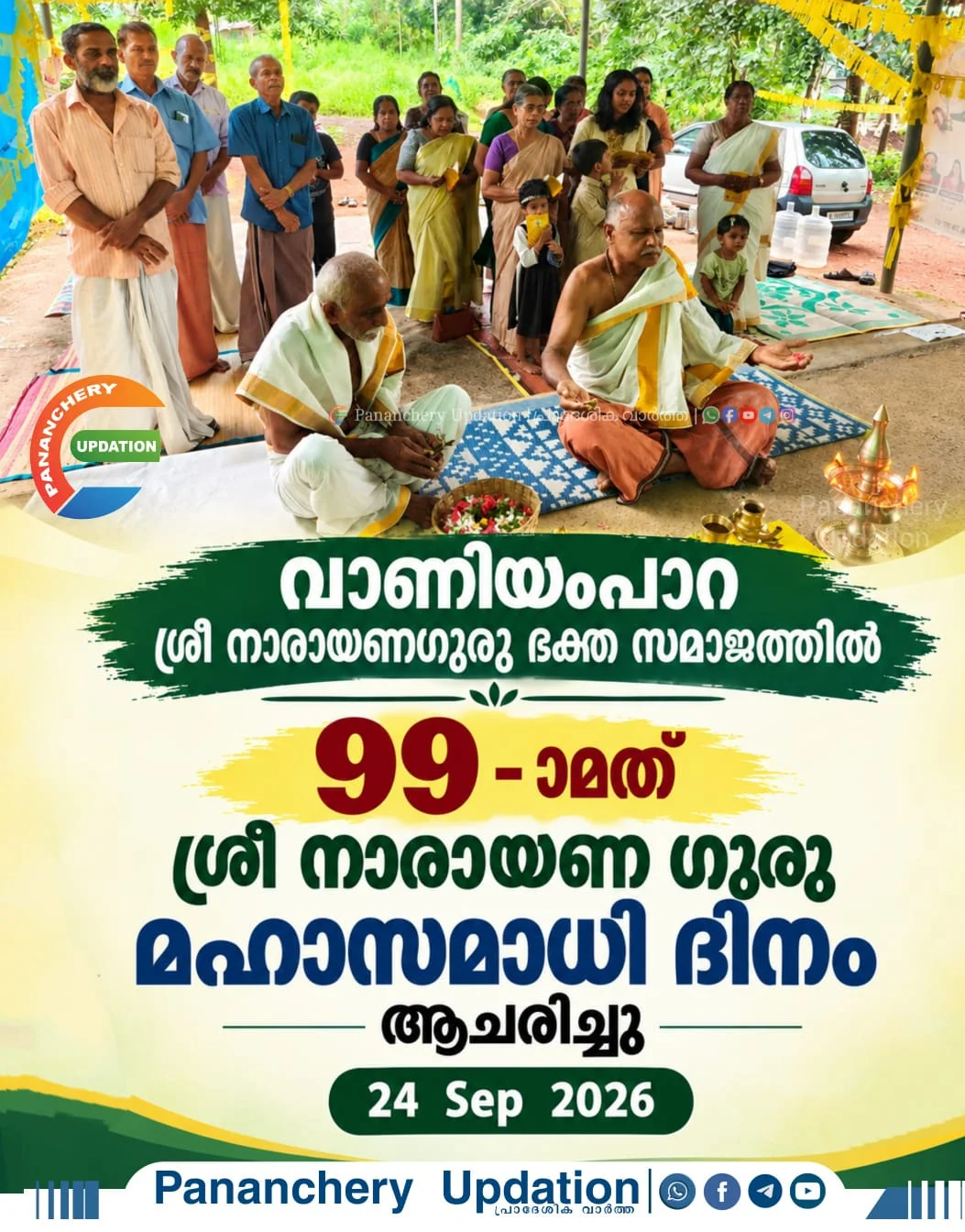 വാണിയംപാറ ശ്രീ നാരായണഗുരു ഭക്ത സമാജത്തിൽ 99 -ാമത് ശ്രീ നാരായണ ഗുരു മഹാസമാധി ദിനം ആചരിച്ചു