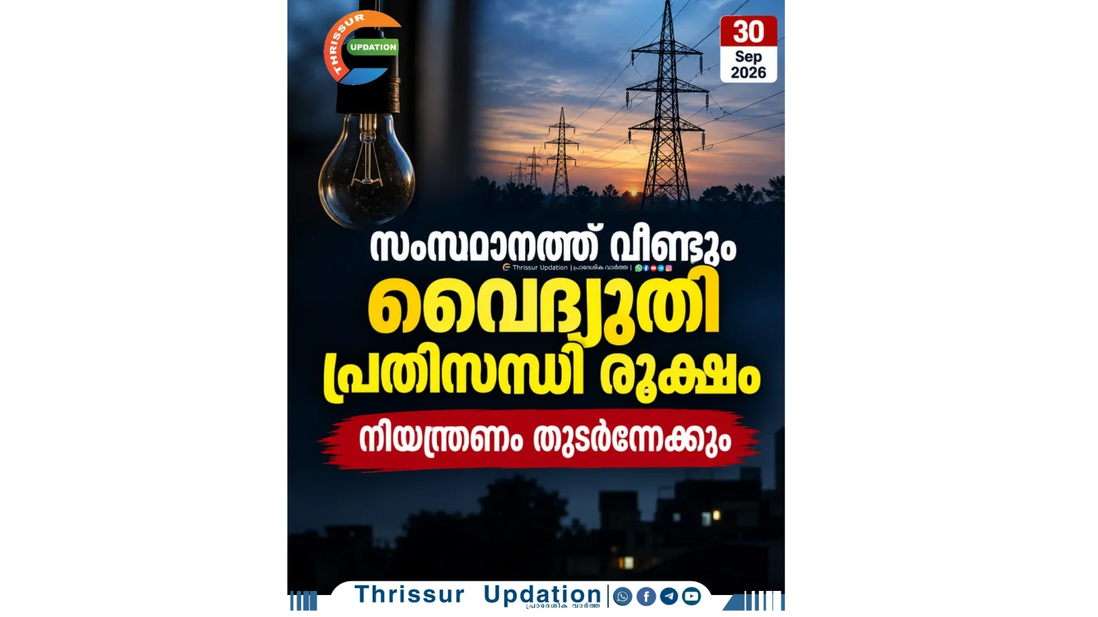 സംസ്ഥാനത്ത് വീണ്ടും വൈദ്യുതി പ്രതിസന്ധി രൂക്ഷം; നിയന്ത്രണം തുടര്‍ന്നേക്കും