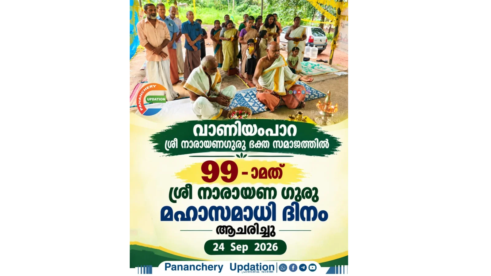 വാണിയംപാറ ശ്രീ നാരായണഗുരു ഭക്ത സമാജത്തിൽ 99 -ാമത് ശ്രീ നാരായണ ഗുരു മഹാസമാധി ദിനം ആചരിച്ചു