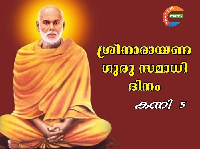 ഇന്ന് ശ്രീ നാരായണ ഗുരു സമാധി ദിനം “ഒരു ജാതി ഒരു മതം ഒരു ദൈവം മനുഷ്യന്” എന്ന മഹത്തായ സന്ദേശം മാനവര്‍ക്ക് നല്‍കിയ ശ്രീനാരായണഗുരുവിന്‍റെ സമാധി ദിനമാണ് ഇന്ന് (കന്നി 5)