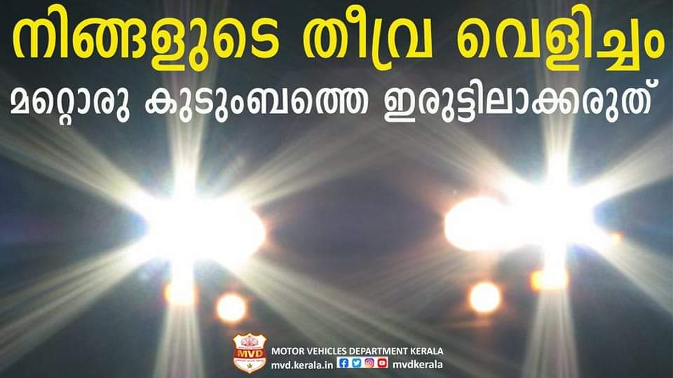 നിങ്ങളുടെ വാഹനത്തിൻറെ വെളിച്ചം മറ്റൊരു കുടുംബത്തിന്റെ വെളിച്ചം കെടുത്താൻ ഇടവരുത്താതിരിക്കട്ടെ…