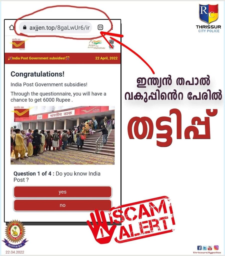 ഇന്ത്യൻ തപാൽ വകുപ്പിന്റെ പേരിൽ ഓൺലൈൻ തട്ടിപ്പ്.പൊതുജനങ്ങൾ ശ്രദ്ധിക്കുക.