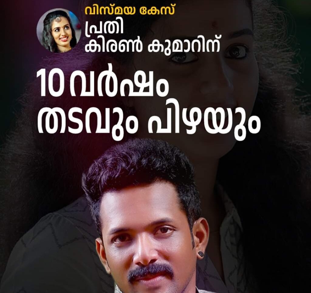 വിസ്മയ കേസ് പ്രതി കിരൺ കുമാറിന് 10 വർഷം കഠിന തടവും പിഴയും