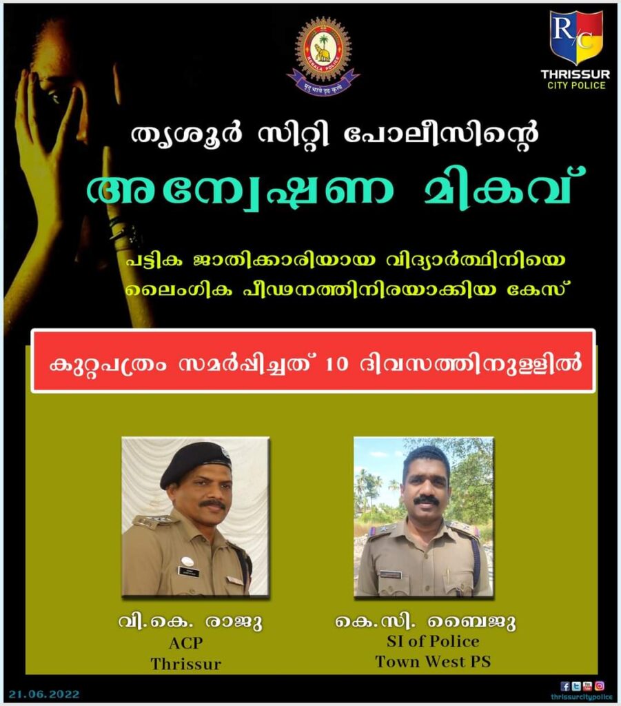 പോക്സോ കേസിൽ അന്വേഷണം അതിവേഗം; പത്തു ദിവസത്തിനകം കുറ്റപത്രം സമർപ്പിച്ച് തൃശൂർ സിറ്റി പോലീസ്.
