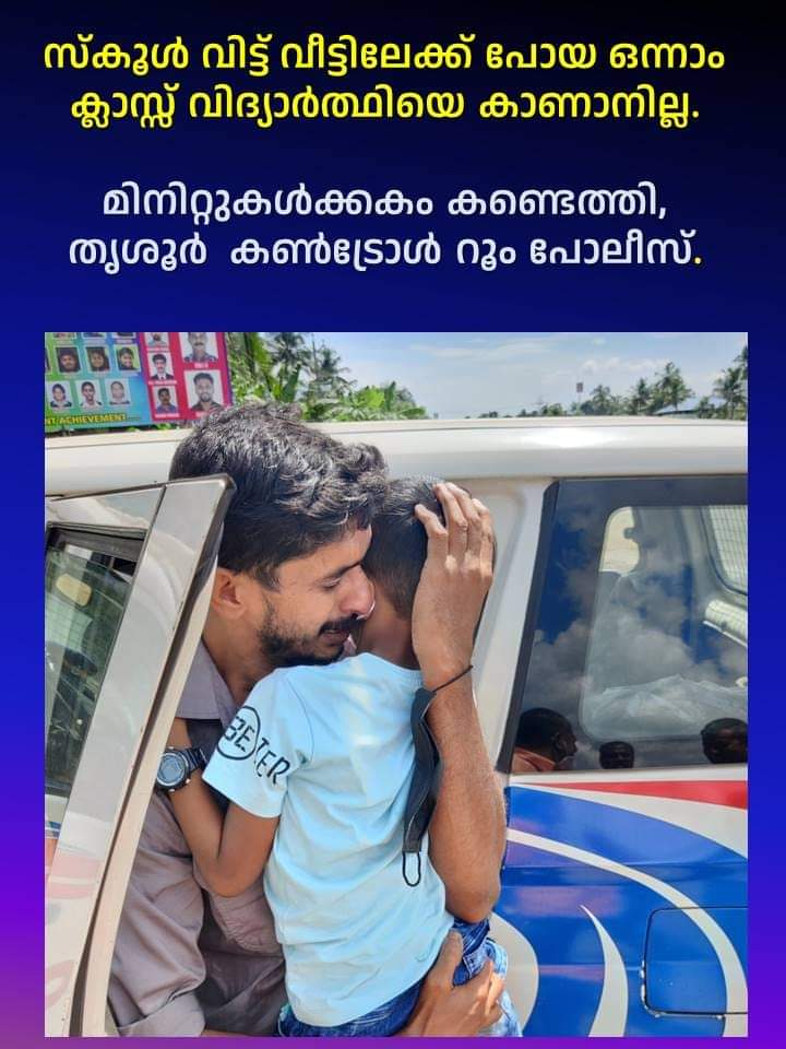 സ്കൂൾ വിട്ട് വീട്ടിലേക്ക് പോയ ഒന്നാം ക്ലാസ്സ് വിദ്യാർത്ഥിയെ കാണാനില്ല.മിനിറ്റുകൾക്കകം കണ്ടെത്തി, തൃശൂർ കൺട്രോൾ റൂം പോലീസ്.