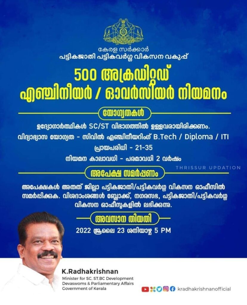 കേരള സർക്കാർപട്ടികജാതി പട്ടികവർഗ്ഗ വികസന വകുപ്പിന് കീഴിൽ 500 അക്രഡിറ്റഡ് എഞ്ചിനീയർ /ഓവർസിയർ നിയമനം നടത്തുന്നു