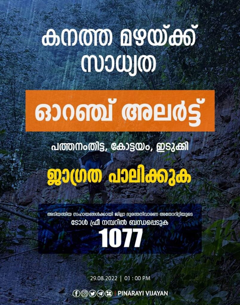 കനത്ത മഴയ്ക്ക് സാധ്യത ; പത്തനംതിട്ട, കോട്ടയം, ഇടുക്കി ജില്ലകളിൽ ഓറഞ്ച് അലർട്ട് പ്രഖ്യാപിച്ചിട്ടുണ്ട്.