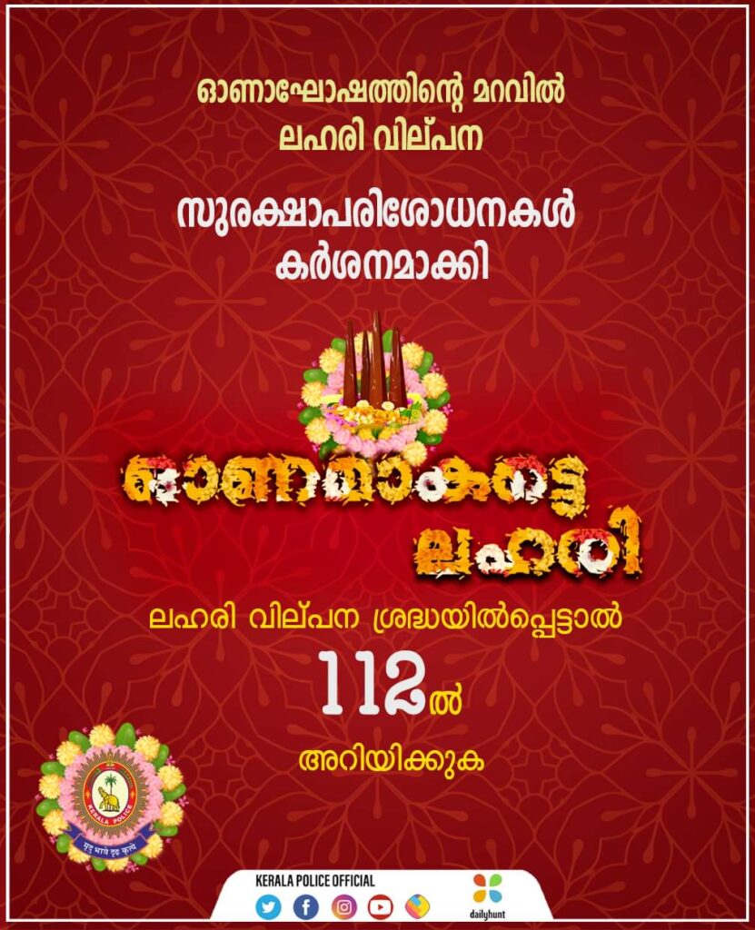 ഓണാഘോഷത്തിന്റെ മറവിൽ സംസ്ഥാനത്ത് വ്യാജമദ്യം, ലഹരി വസ്തുക്കൾ വിൽപന തടയാൻ പൊലീസ് പെട്രോളിംഗ് ശക്തമാക്കി.
