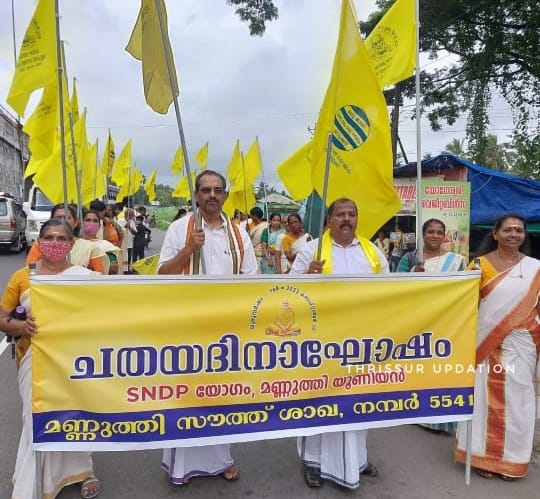 SNDP യോഗം മണ്ണൂത്തി സൗത്ത് ശാഖ  ചതയദിനാഘോഷം നടത്തി
