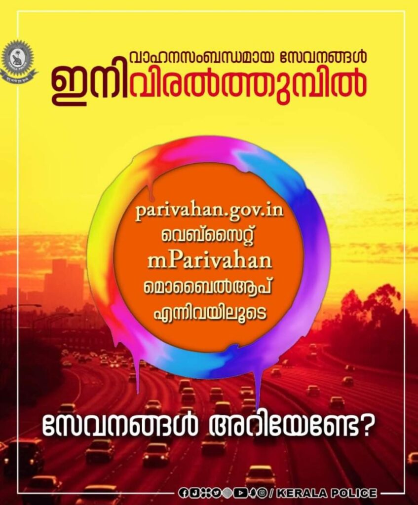വാഹന സംബന്ധമായ സേവനങ്ങൾ ഇനി വിരൽത്തുമ്പിൽ