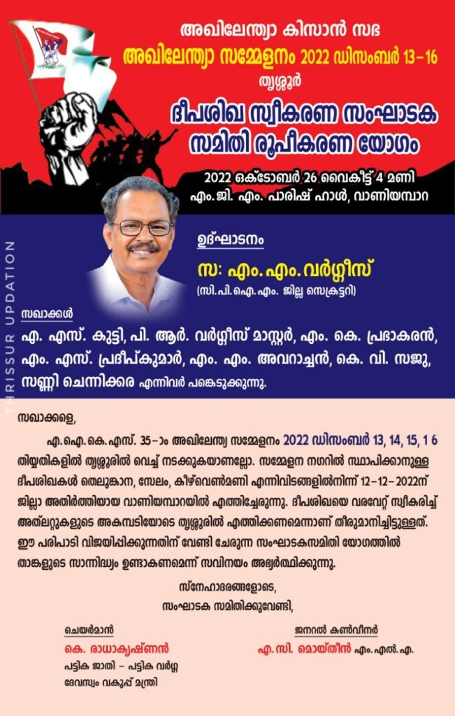 തൃശ്ശൂർ അഖിലേന്ത്യ സമ്മേളനത്തോടനുബന്ധിച്ച് ദീപശിഖ സ്വീകരണ സംഘാടക സമിതി രൂപീകരണ യോഗം ഒക്ടോബർ 26 ന്