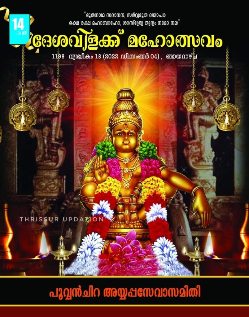 പൂവ്വൻച്ചിറ അയപ്പസേവ സമിതിയുടെ ദേശവിളക്ക് മഹോത്സവം ഡിസംബർ 4 ന്