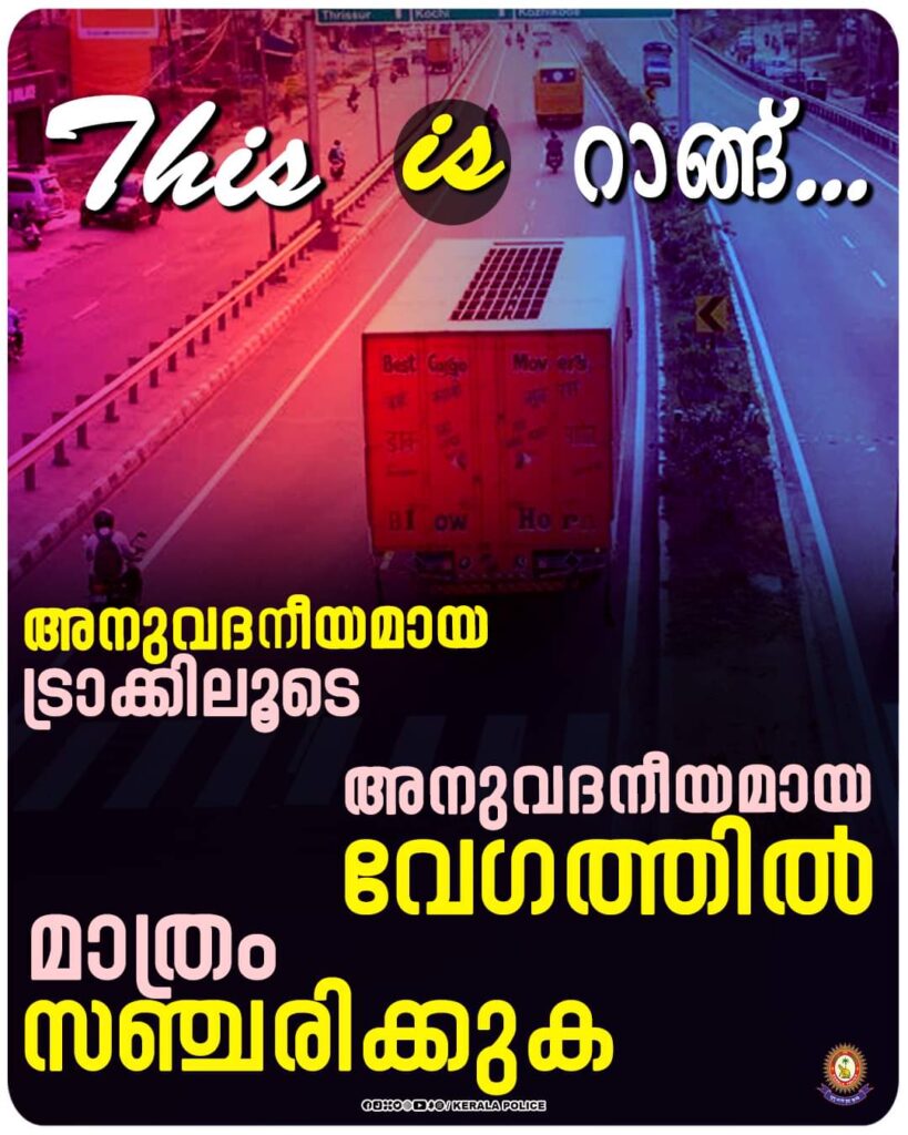 നിർബന്ധമായും അനുവദനീയമായ ട്രാക്കിലൂടെ അനുവദനീയമായ വേഗത്തിൽ മാത്രം സഞ്ചരിക്കുക