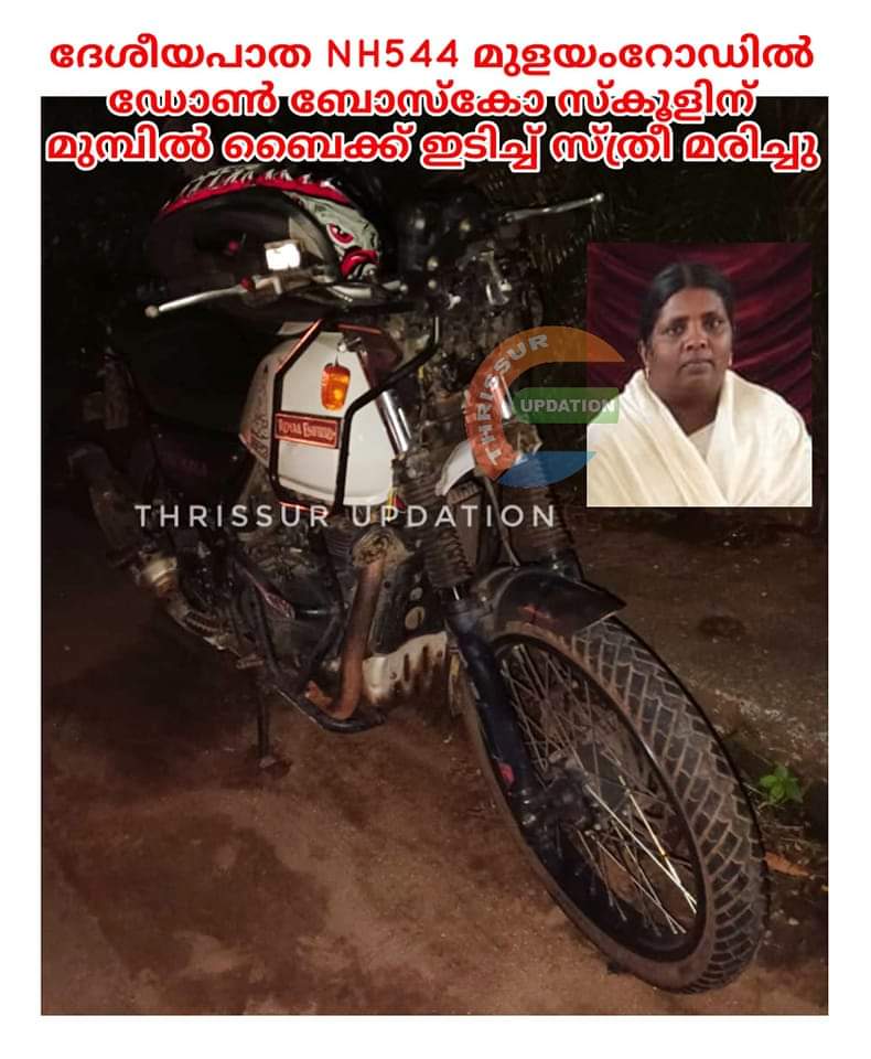 ദേശീയപാത NH544 മുളയംറോഡിൽ ഡോൺ ബോസ്കോ സ്കൂളിന് മുമ്പിൽ ബൈക്ക് ഇടിച്ച് സ്ത്രീ മരിച്ചു