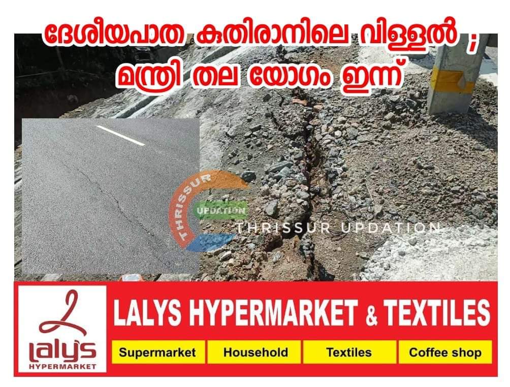 ദേശീയപാത കുതിരാനിലെ വിള്ളൽ ; മന്ത്രി തല യോഗം ഇന്ന്