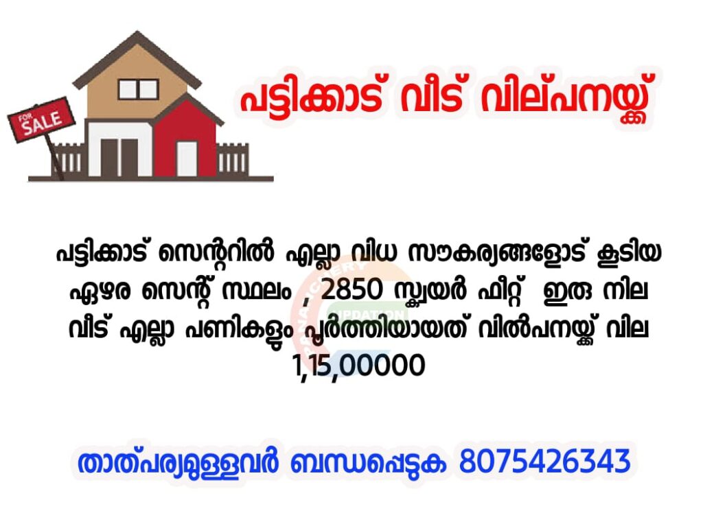 പട്ടിക്കാട് വീട് വില്‌പനയ്ക്ക്