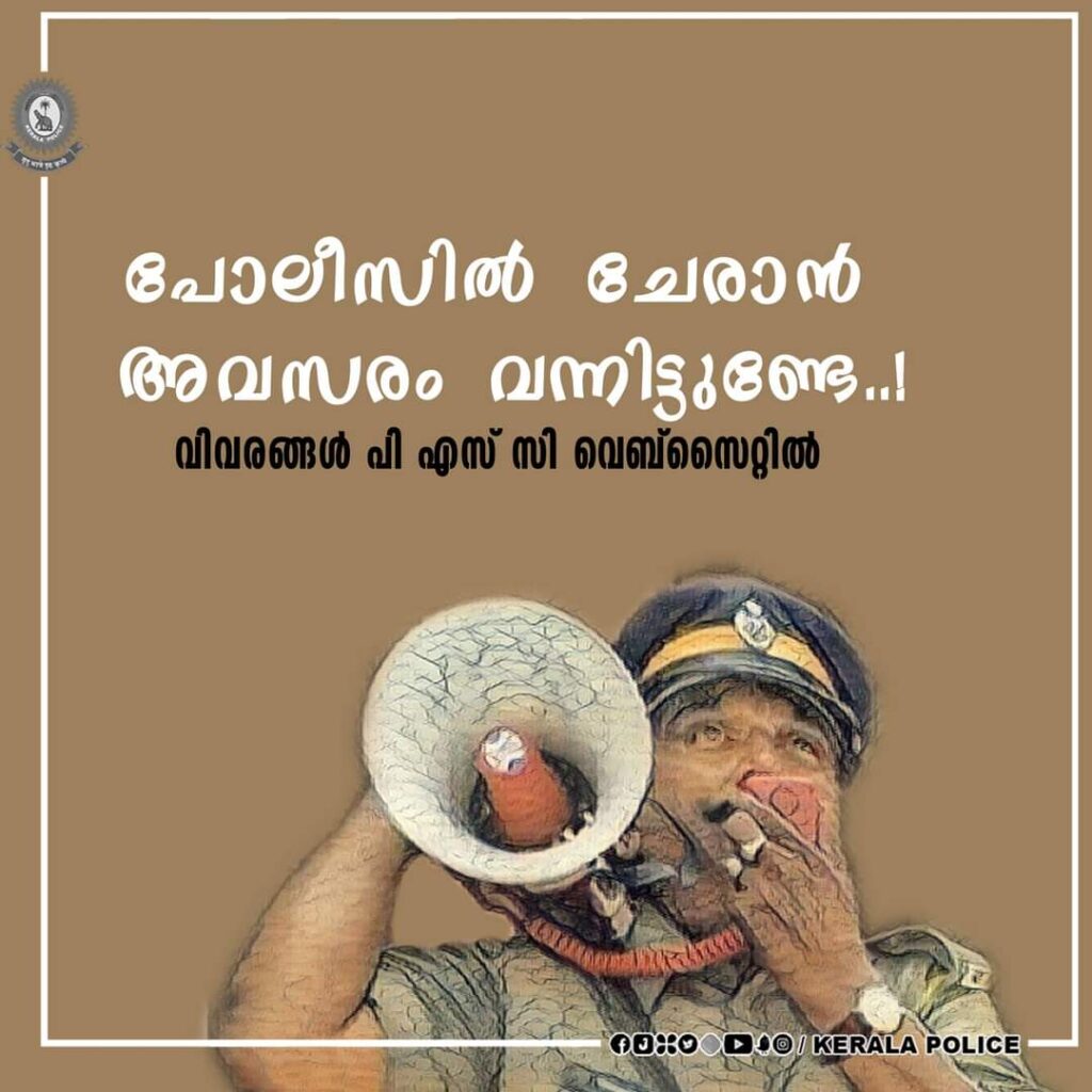 പോലീസിൽ ചേരാൻ അവസരം