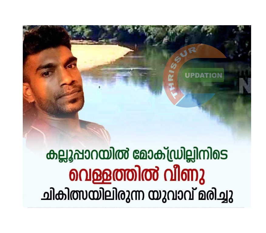 മോക്ഡ്രില്ലിനിടെ  യുവാവിന് ദാരുണാന്ത്യം