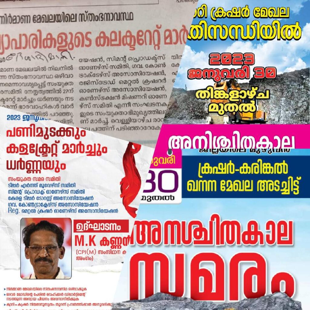 തൃശൂർ ജില്ലയിൽ ക്രഷർ യൂണിറ്റുകൾ സതംഭിച്ചിട്ട് 7 മാസം ആവുന്നു.