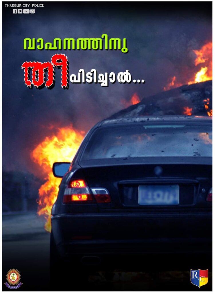 വാഹനത്തിന് തീപിടിച്ചാൽ എന്ത് ചെയ്യണം ?
