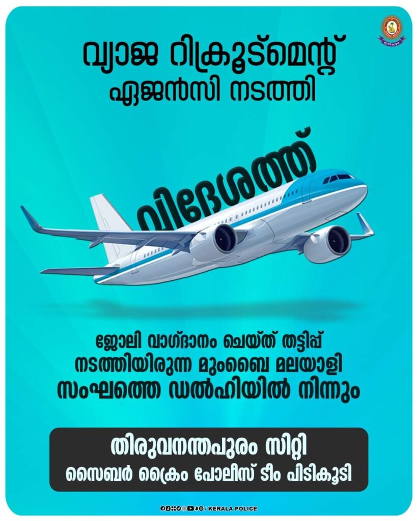 ജോലിവാഗ്ദാനം ചെയ്ത് തട്ടിപ്പ് നടത്തിയിരുന്ന മുംബൈ മലയാളി സംഘത്തെ ഡൽഹിയിൽ നിന്നും സൈബർ ക്രൈം പോലീസ് ടീം പിടിക്കൂടി