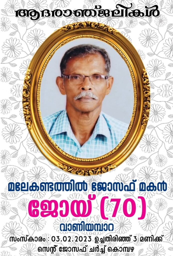 വാണിയമ്പാറ മലേകണ്ടത്തിൽ ജോയ് അന്തരിച്ചു