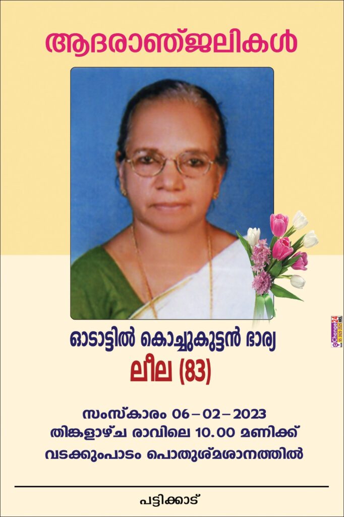 കണ്ണാറ ഓടാട്ടിൽ  ലീല അന്തരിച്ചു