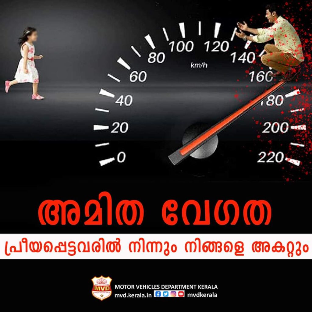 ഡ്രൈവിംഗ് ഒരു കലയാണ്. വേഗതയല്ല, സൂക്ഷ്മതയും , കൃത്യതയും ആണ് ഡ്രൈവിങ്ങിനേ മേന്മയുള്ളതാക്കുന്നത്.