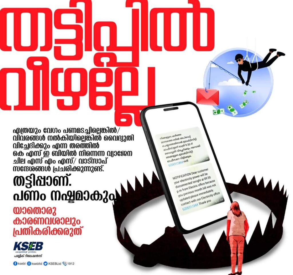 തട്ടിപ്പിൽ വീഴല്ലേ KSEB അറിയിപ്പ് തട്ടിപ്പാണ് പണം നഷ്ടമാകും യാതൊരു കാരണവശാലും പ്രതികരിക്കരുത്