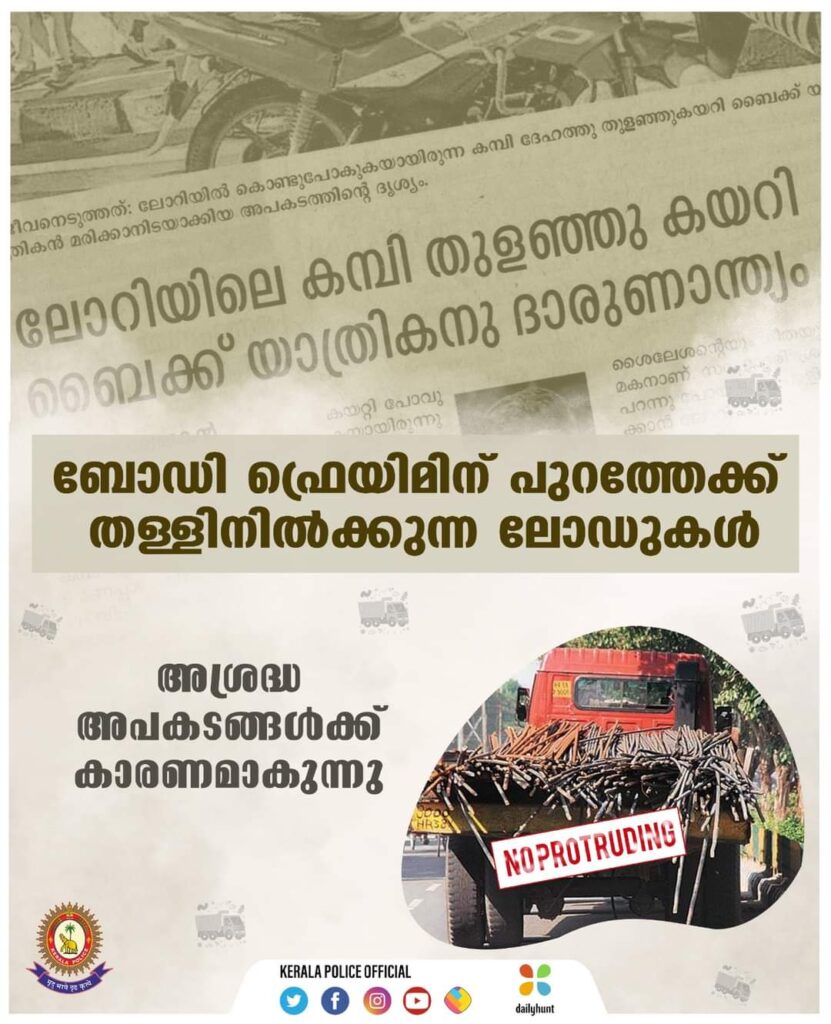 ബോഡി ഫ്രെയിമിന് പുറത്തേക്ക് തള്ളിനിൽക്കുന്ന ലോഡുകൾ അശ്രദ്ധ അപകടങ്ങൾക്ക് കാരണമാകുന്നു