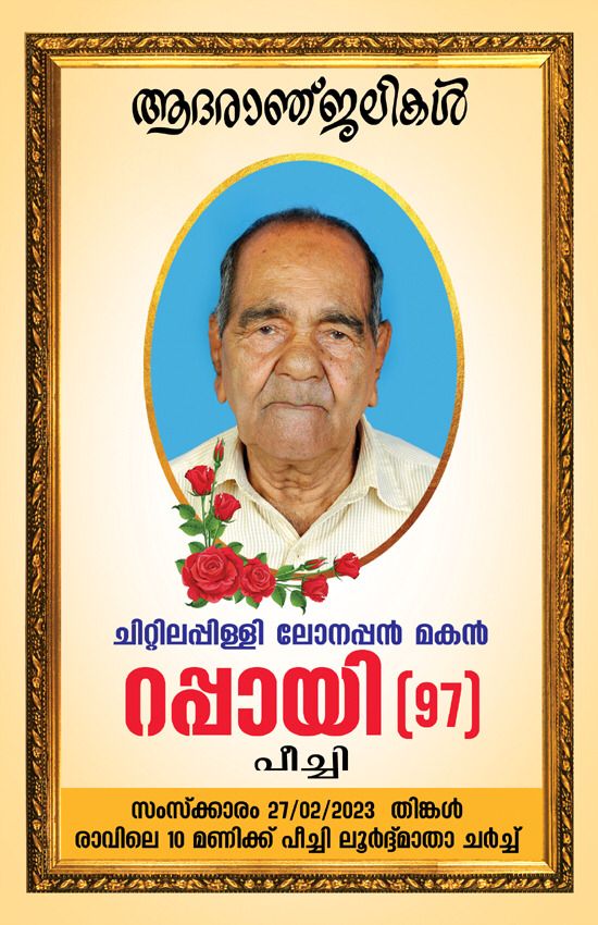 പീച്ചി . റിട്ട. കെഇആർ ഐ ജീവനക്കാരൻ ചിറ്റിലപ്പിള്ളി റപ്പായി  അന്തരിച്ചു