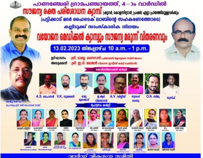 പാണഞ്ചേരി ഗ്രാമപഞ്ചായത്ത്, 4-ാം വാർഡിൽ സൗജന്യ രക്ത പരിശോധന ക്യാമ്പും വയോജന മെഡിക്കൽ ക്യാമ്പും സൗജന്യ മരുന്ന് വിതരണവും നടത്തുന്നു