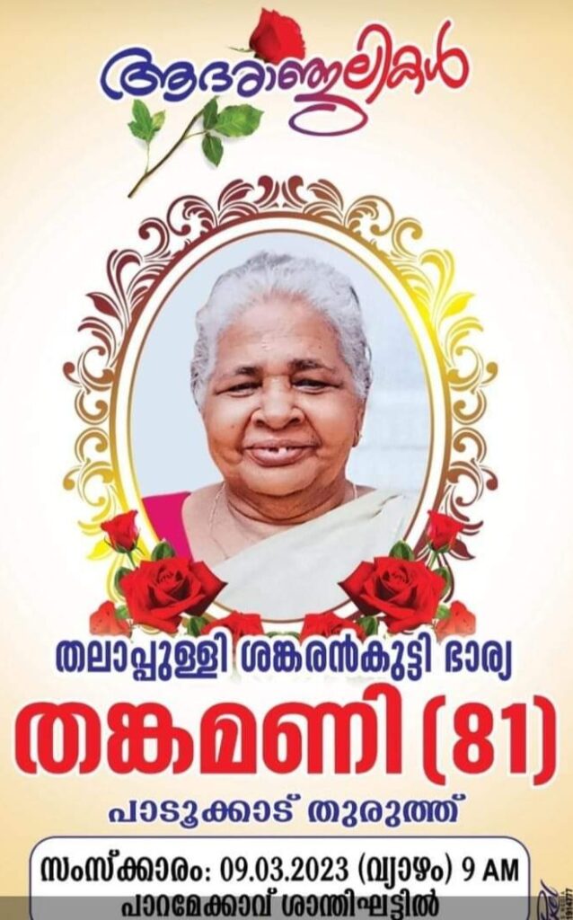 തലാപ്പുള്ളി പാടൂക്കാട് തുരുത്ത് തങ്കമണി അന്തരിച്ചു