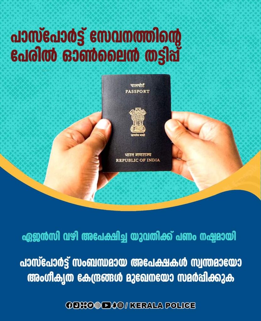 പാസ്പോർട്ട് സേവനത്തിന്റെ പേരിൽ ഓൺലൈൻ തട്ടിപ്പ് ; മുന്നറിയിപ്പുമായി കേരള പോലീസ്