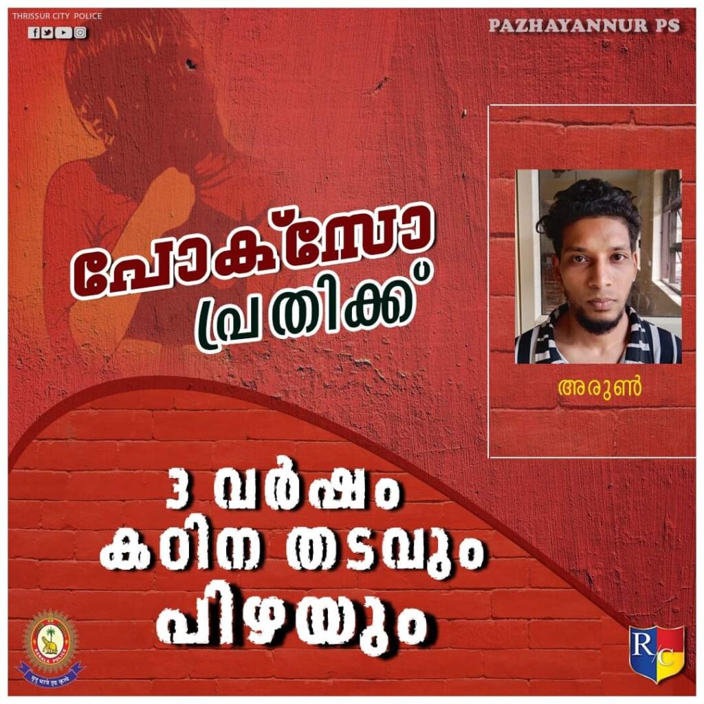 പ്രായപൂർത്തിയാകാത്ത പെൺകുട്ടിയെ തട്ടിക്കൊണ്ടുപോയി ലൈംഗികാതിക്രമം നടത്തിയപ്രതിക്ക് 3 തടവും 35000 പിഴയും വിധിച്ചു