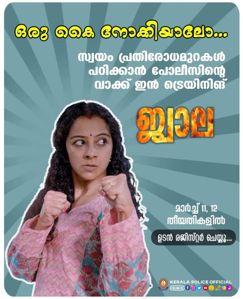 സ്വയം പ്രതിരോധമുറകള്‍ പഠിക്കാന്‍ പോലീസിന്റെ വാക്ക് ഇന്‍ ട്രെയിനിങ്  