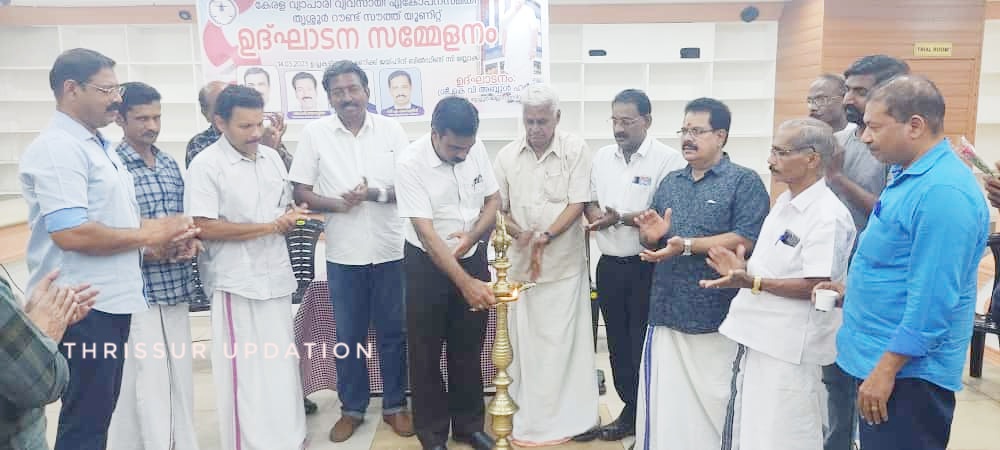 കേരള വ്യാപാരി വ്യവസായി ഏകോപന സമിതി തൃശ്ശൂർ റൗണ്ട് സൗത്ത് യൂണിറ്റിന്റെ ഉദ്ഘാടന സമ്മേളനം  നടത്തി
