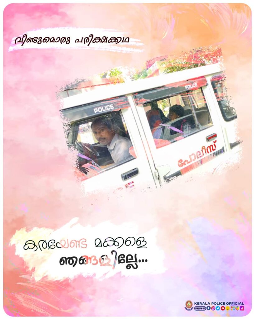 ഗതാഗതക്കുരുക്കിൽ കുടുങ്ങിയ വിദ്യാർത്ഥികളെ കൃത്യസമയത്ത്  പരീക്ഷാ ഹാളിൽ  എത്തിച്ച് കേരള പൊലീസ്