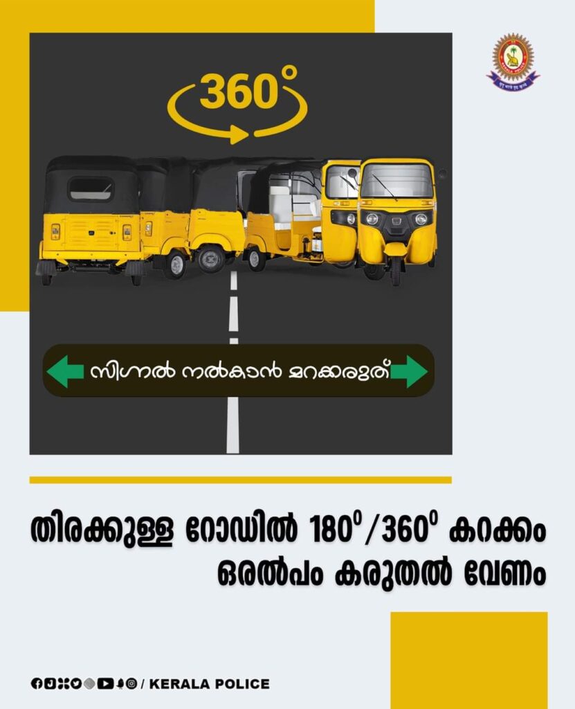 തിരക്കുള്ള റോഡിൽ 180°/360° കറക്കം ഒരൽപം കരുതൽ വേണം