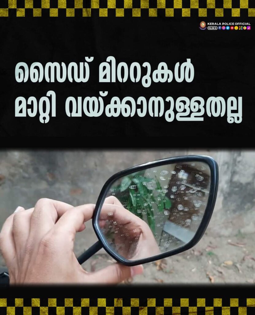 സൈഡ് മിററുകൾ ഊരി മാറ്റി വയ്ക്കാനുള്ളതല്ല ;മുന്നറിയിപ്പുമായി കേരള പോലീസ്