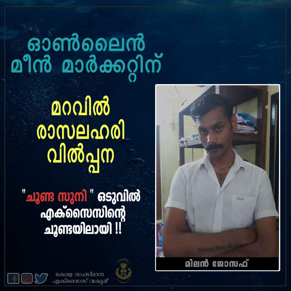 ഓൺലൈൻ മീൻ മാർക്കറ്റിന് മറവിൽ മയക്ക് മരുന്ന് വിൽപ്പന നടത്തി വന്ന യുവാവിനെ എക്സൈസ് അറസ്റ്റ് ചെയ്തു
