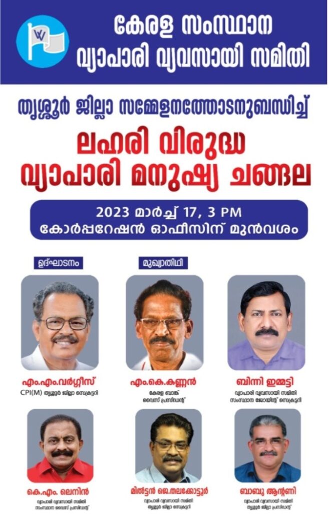 കേരള സംസ്ഥാന വ്യാപാരി വ്യവസായി സമിതി തൃശ്ശൂർ ജില്ലാ സമ്മേളനത്തോടനുബന്ധിച്ച്  ലഹരി വിരുദ്ധ വ്യാപാരി മനുഷ്യചങ്ങല മാർച്ച് 17 ന്