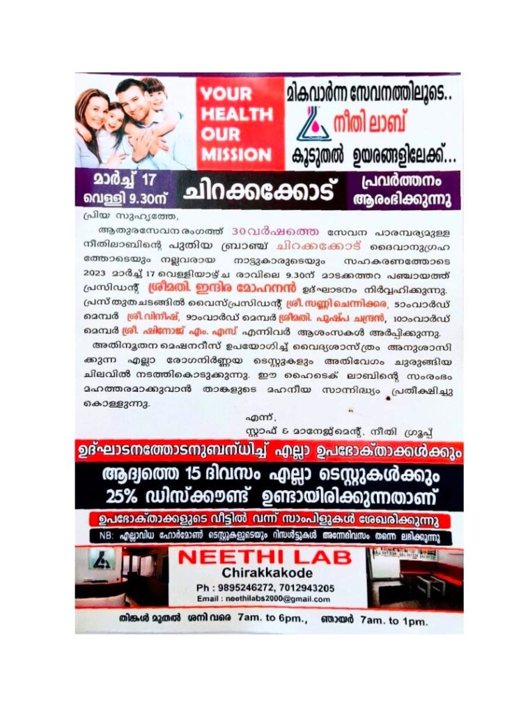 നീതി ലാബ് ചിറക്കക്കോട്  പ്രവർത്തനം ആരംഭിക്കുന്നു