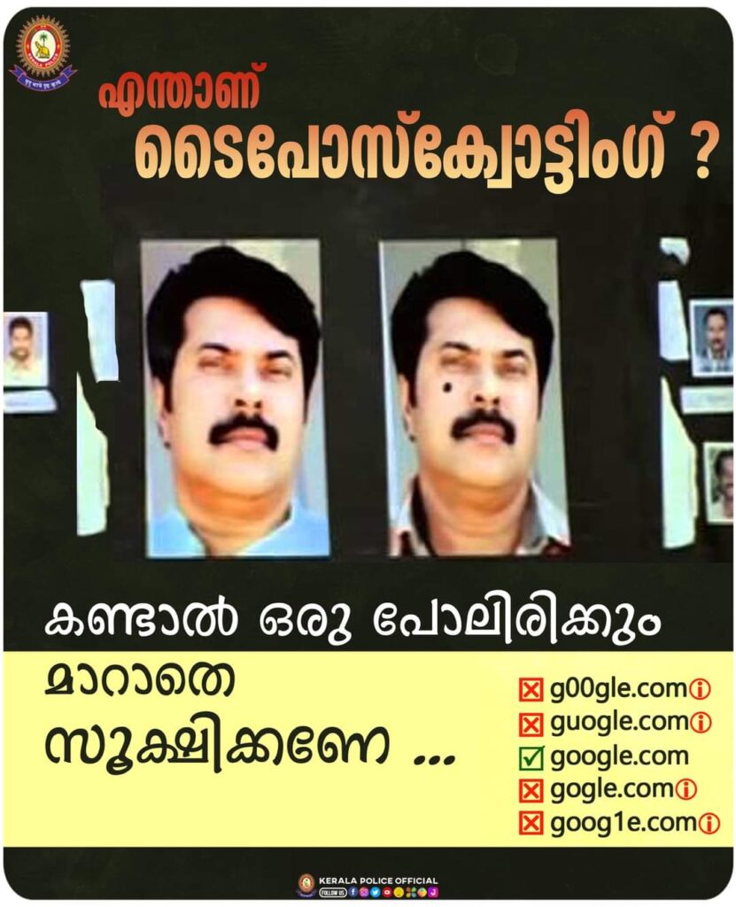 ടൈപോസ്‌ക്വോട്ടിംഗ്  (Typosquatting) / URL ഹൈജാക്കിംഗ് തട്ടിപ്പിന് ഇരയാകാരുത്; മുന്നറിയിപ്പുമായി കേരള പോലീസ്