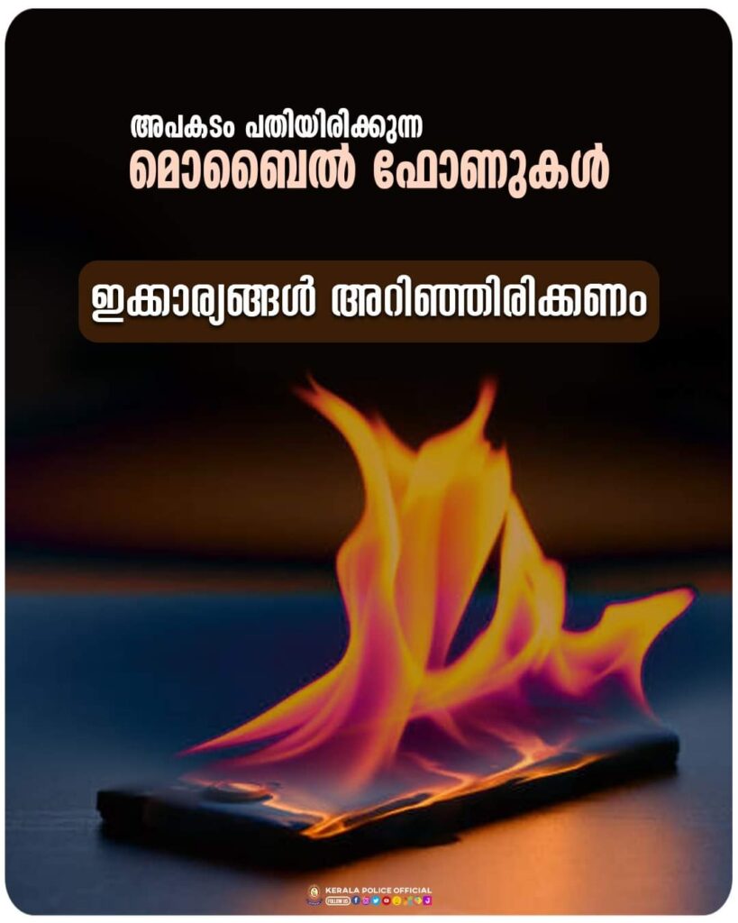 അപകടം പതിയിരിക്കുന്ന മൊബൈൽ ഫോണുകൾ;  ഇക്കാര്യങ്ങൾ അറിഞ്ഞിരിക്കണം : കേരള പോലീസ്
