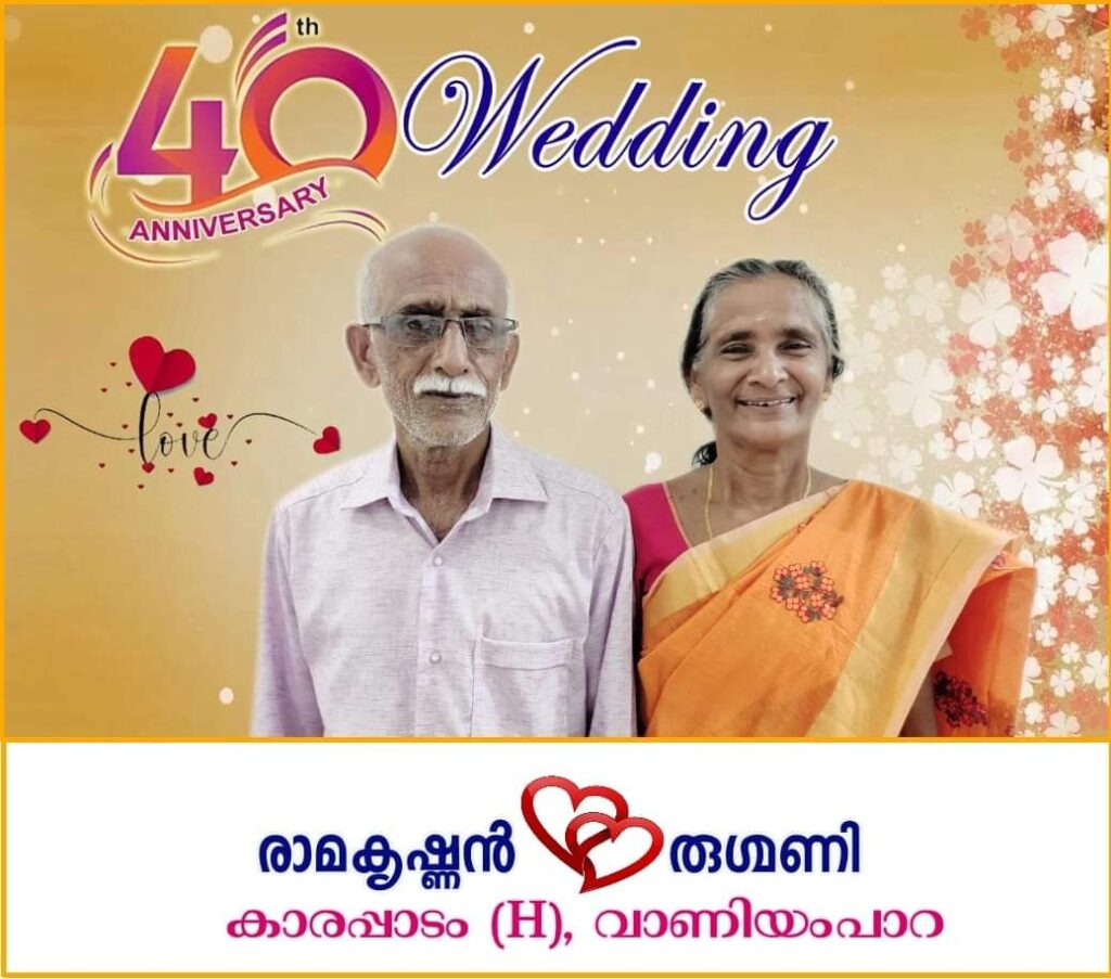 40-ാം മത് വിവാഹവാർഷിക ആശംസകൾ