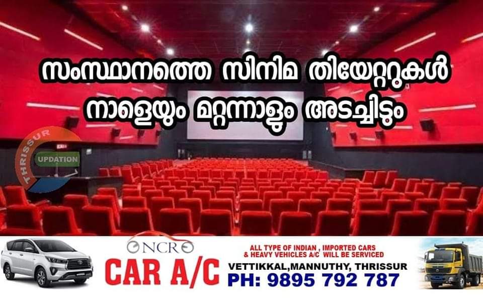 സംസ്ഥാനത്തെ സിനിമ തിയേറ്ററുകൾ നാളെയും മറ്റന്നാളും അടച്ചിടും