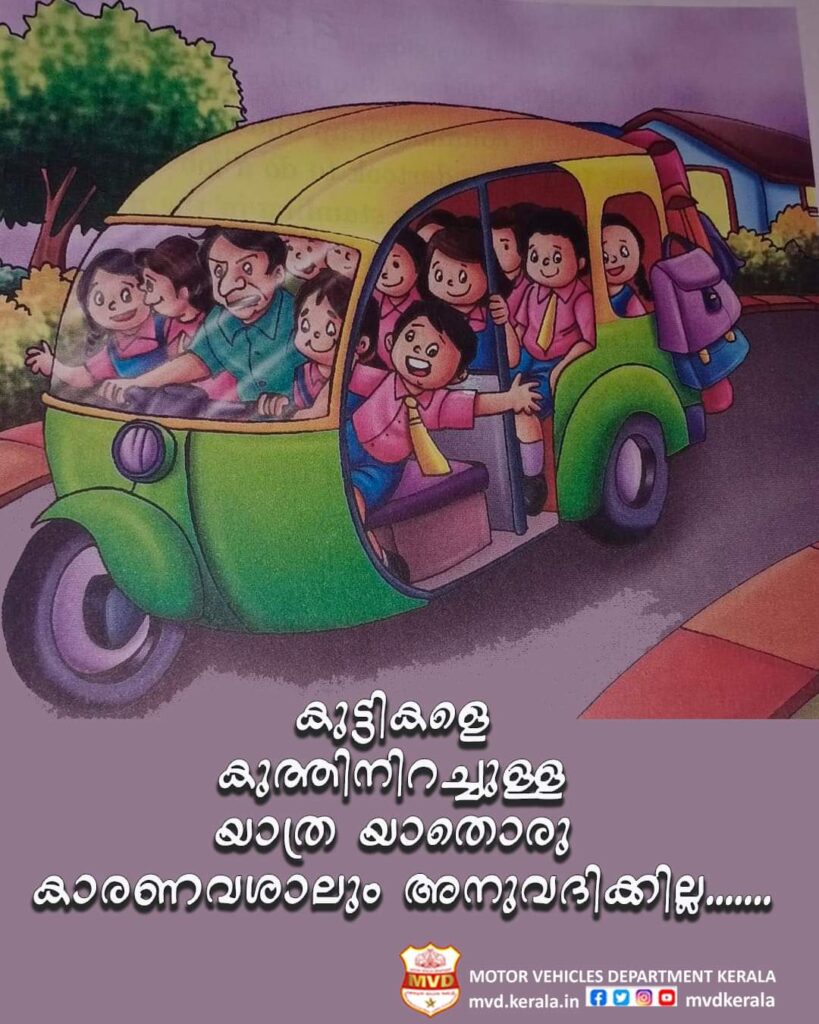 കുട്ടികളെ കുത്തിനിറച്ചുള്ള യാത്ര യാതൊരു കാരണവശാലും അനുവദിക്കില്ല. മുന്നറിയിപ്പുമായി മോട്ടോർ വെഹിക്കിൾ ഡിപ്പാർട്ട്മെൻറ്