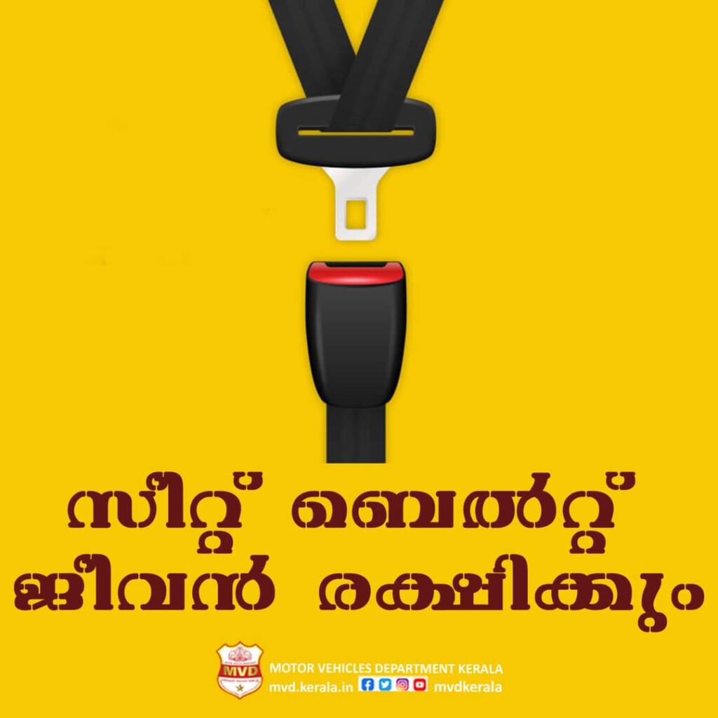 സീറ്റ് ബെൽറ്റ് ജീവൻ രക്ഷിക്കും മുന്നറിയിപ്പുമായി കേരള മോട്ടോർ വെഹിക്കിൾ ഡിപ്പാർട്ട്മെൻറ്
